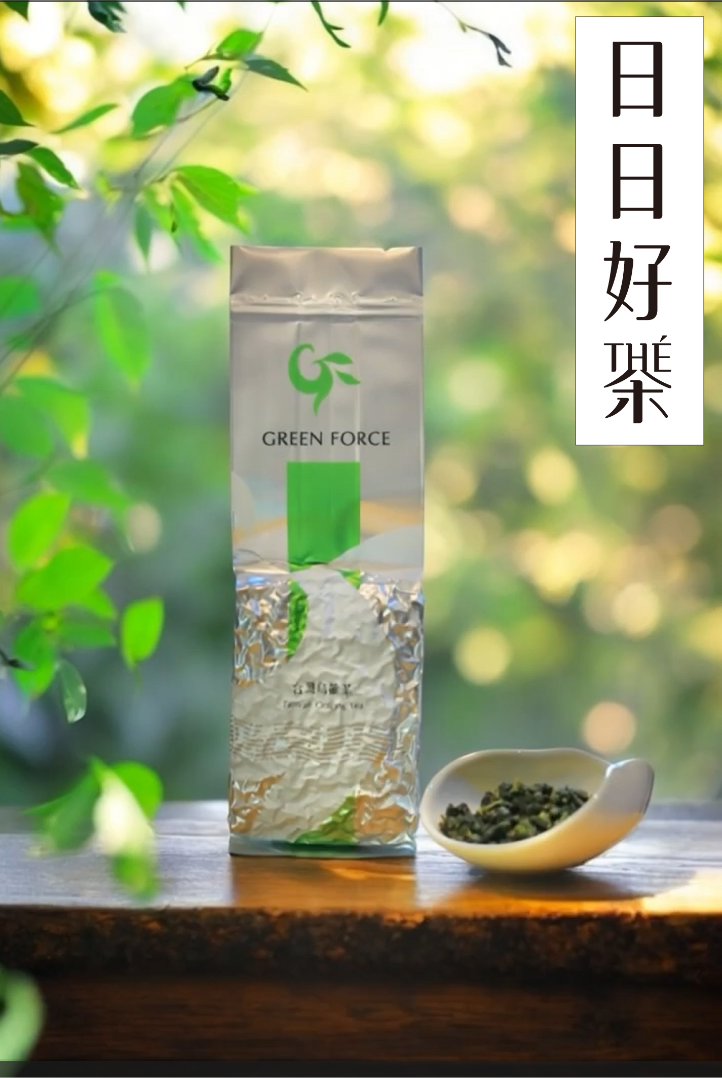 🌿清雅醇香 綿延厚韻🍃 阿里山烏龍茶 2026 春冬組合特賣 (超取免運費) - GreenForce 箐烽永續商店