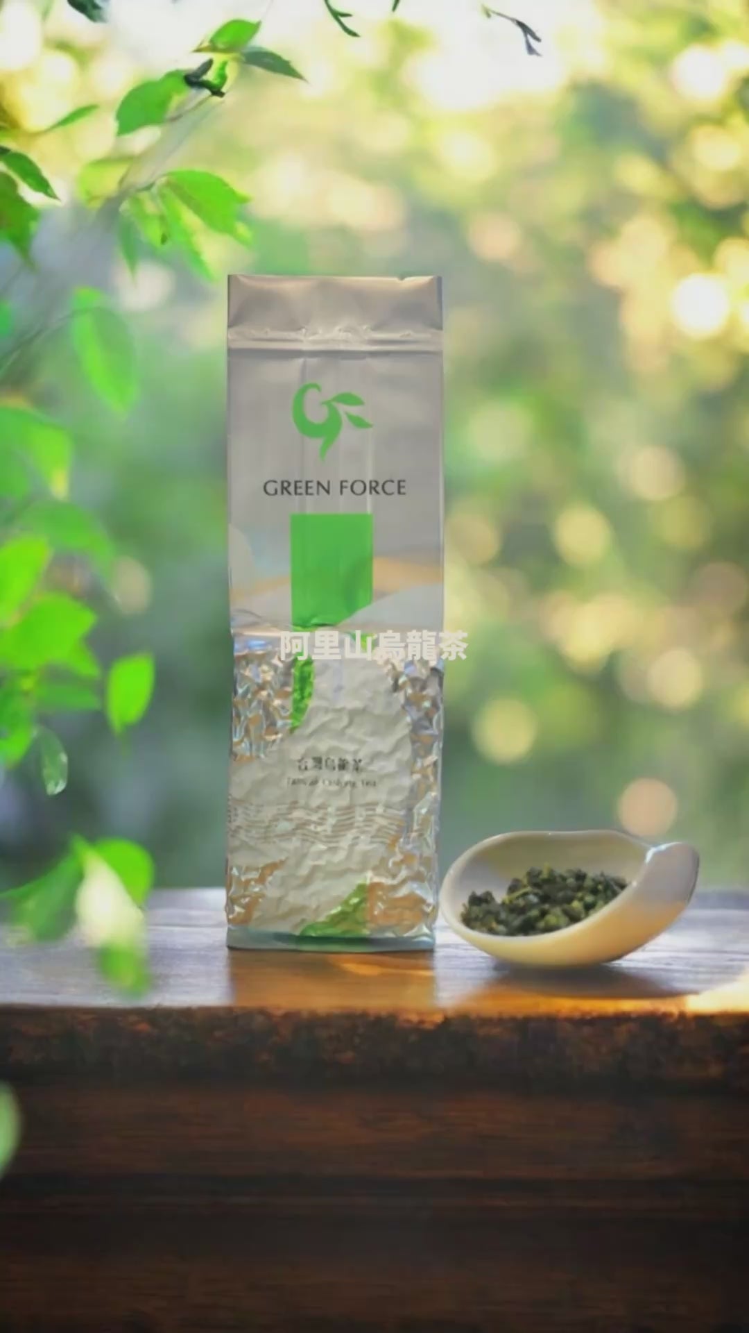阿里山烏龍茶
