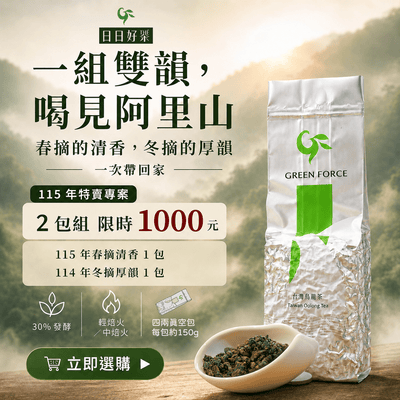 🌿清雅醇香 綿延厚韻🍃 阿里山高山烏龍茶 2026 春冬組合特賣 (超取免運費) - GreenForce 箐烽永續商店